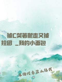 學長被C哭著爬走又被拉回來