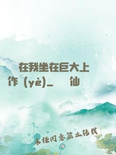 學長讓在我坐在巨大上寫作業(yè)
