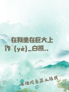 學長讓在我坐在巨大上寫作業(yè)