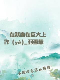 學長讓在我坐在巨大上寫作業(yè)
