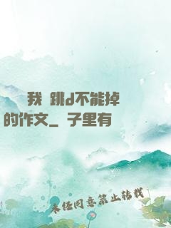 學長讓我夾跳d不能掉的作文