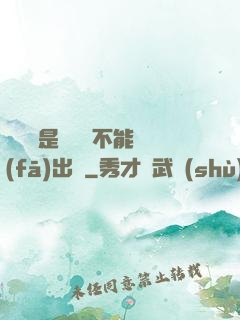 學長這是圖書館不能發(fā)出聲