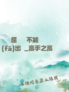 學長這是圖書館不能發(fā)出聲