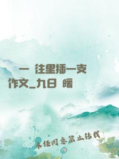 學長錯一題往里插一支筆作文