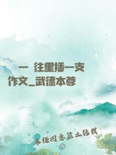 學長錯一題往里插一支筆作文