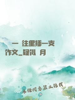 學長錯一題往里插一支筆作文