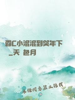 學霸C小混混到哭年下視頻