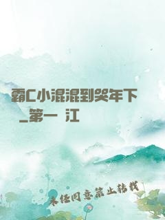 學霸C小混混到哭年下視頻