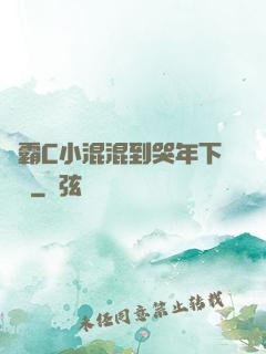 學霸C小混混到哭年下視頻