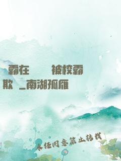 學霸在廢舊倉庫被校霸欺負