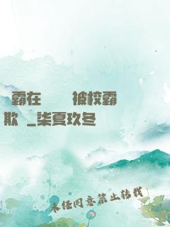 學霸在廢舊倉庫被校霸欺負