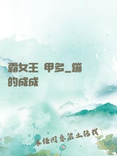 學霸女王馬甲多