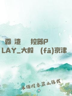 學霸學渣講題遙控器PLAY