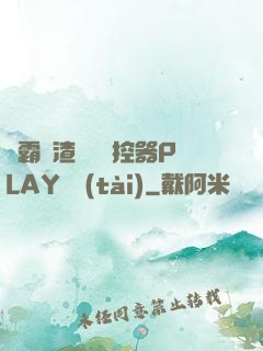學霸學渣講題遙控器PLAY動態(tài)