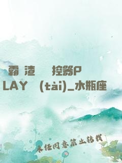 學霸學渣講題遙控器PLAY動態(tài)