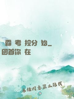 學霸從考試控分開始