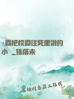 學霸把校霸往死里做的小說