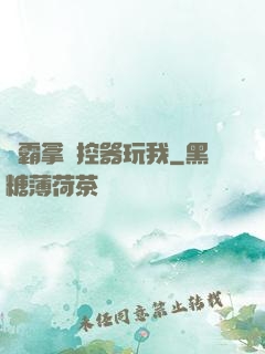 學霸拿遙控器玩我