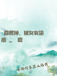 學霸男神，被女友偷聽心聲