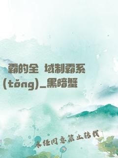 學霸的全領域制霸系統(tǒng)