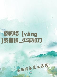 學霸的培養(yǎng)系面板