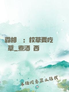 學霸相對論：校草要吃窩邊草