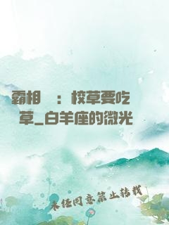 學霸相對論：校草要吃窩邊草