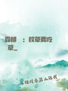 學霸相對論：校草要吃窩邊草