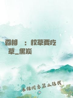 學霸相對論：校草要吃窩邊草