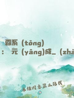 學霸系統(tǒng)：狀元養(yǎng)成