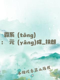 學霸系統(tǒng)：狀元養(yǎng)成