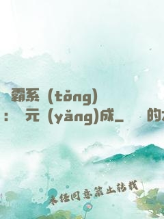學霸系統(tǒng)：狀元養(yǎng)成