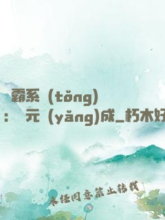 學霸系統(tǒng)：狀元養(yǎng)成