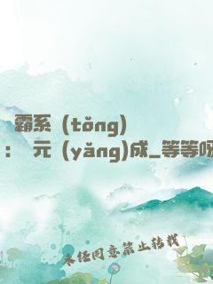 學霸系統(tǒng)：狀元養(yǎng)成