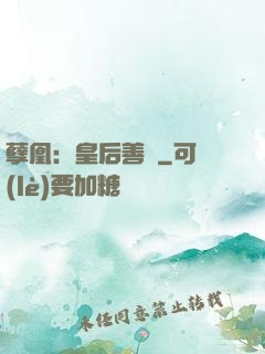 孽凰：皇后善謀