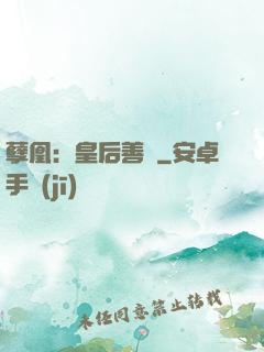 孽凰：皇后善謀