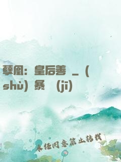 孽凰：皇后善謀