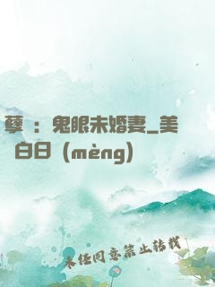 孽緣：鬼眼未婚妻