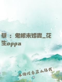 孽緣：鬼眼未婚妻