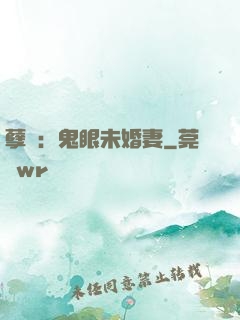 孽緣：鬼眼未婚妻