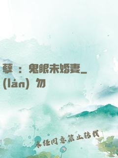 孽緣：鬼眼未婚妻