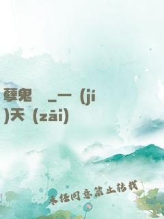 孽鬼難纏