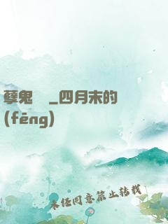 孽鬼難纏