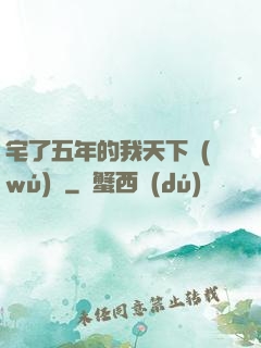 宅了五年的我天下無(wú)敵