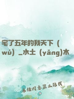 宅了五年的我天下無(wú)敵