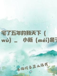 宅了五年的我天下無(wú)敵