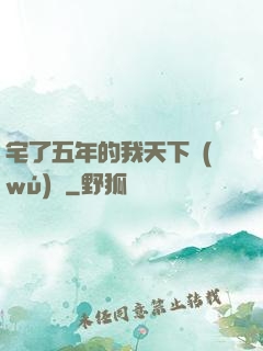 宅了五年的我天下無(wú)敵