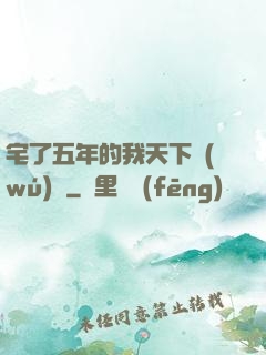 宅了五年的我天下無(wú)敵