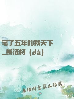 宅了五年的我天下無敵