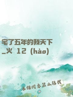 宅了五年的我天下無敵